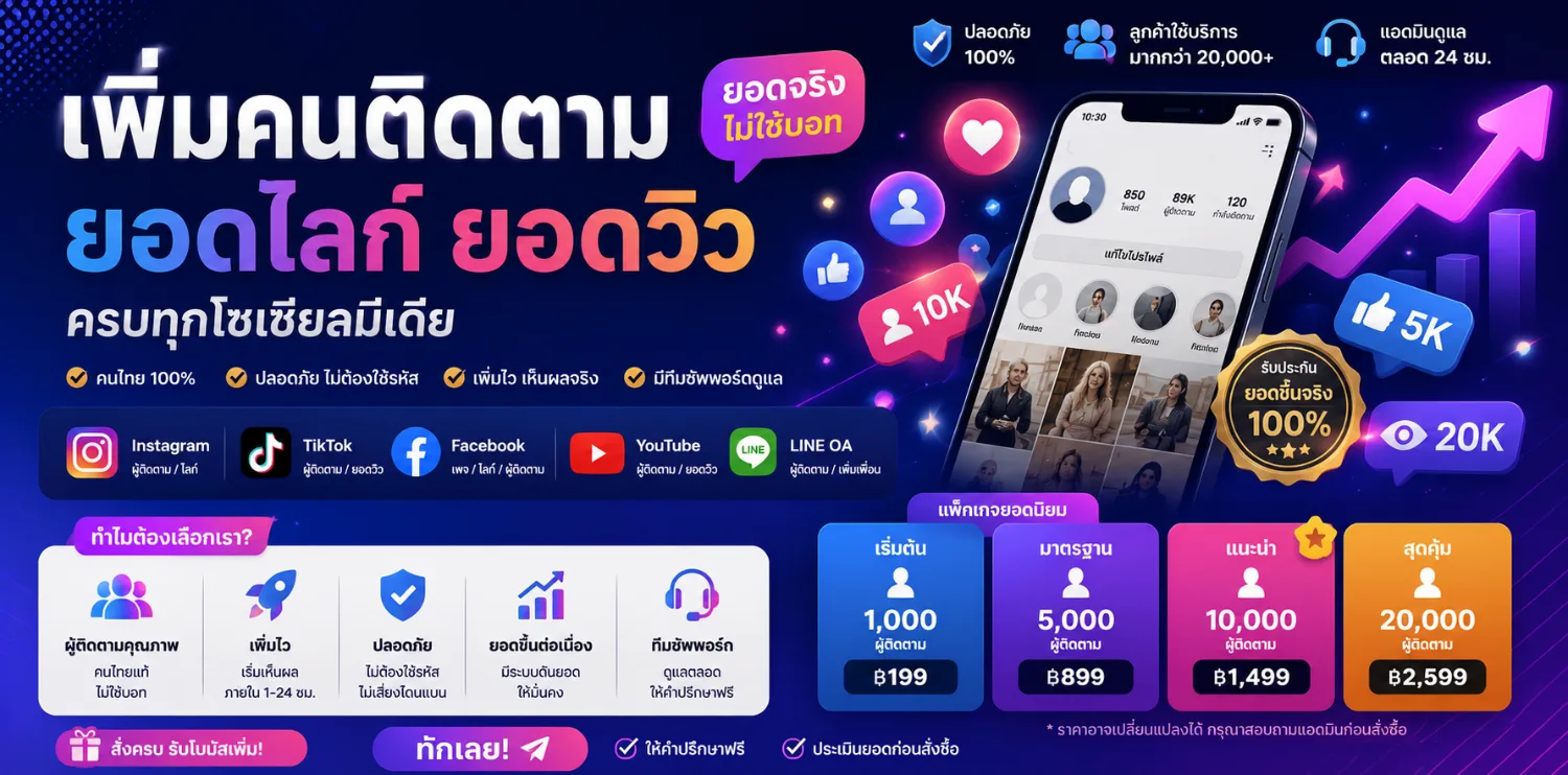 บริการเพิ่มคนติดตามในโซเชียลมีเดีย ภาพที่ 1